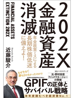 cover image of 202X 金融資産消滅